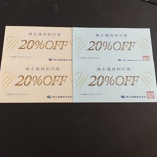 スーツカンパニー(THE SUIT COMPANY)の青山 株主優待券 20%OFF 4枚(ショッピング)