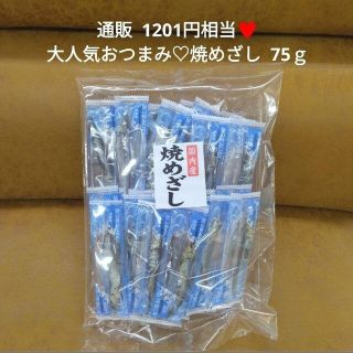 焼めざし  75ｇカタクチイワシ  いわし  おつまみ  おつまみいわし おやつ(魚介)