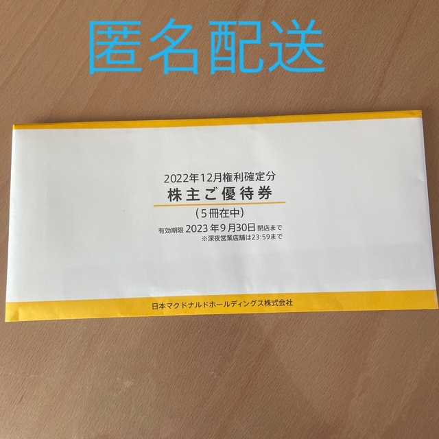 優待券/割引券マクドナルド　株主優待　5冊