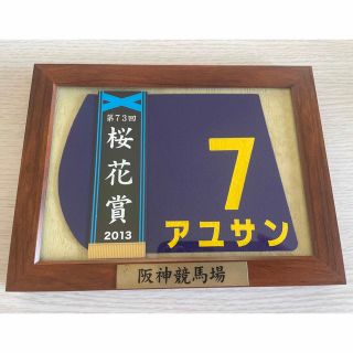 アユサン 阪神競馬場限定2013 桜花賞 額入りミニゼッケン(その他)