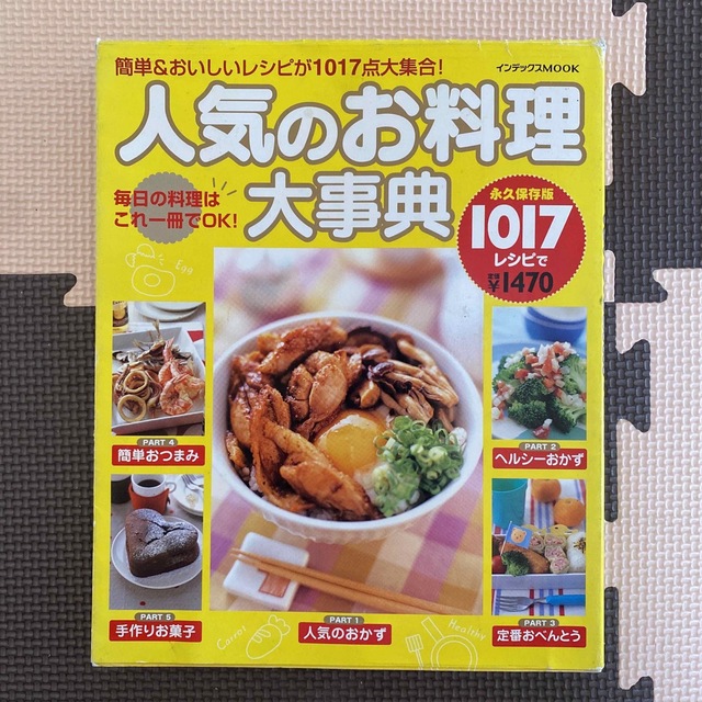 人気のお料理大事典１０１７レシピ 簡単＆おいしいレシピが１０１７点大集合！ エンタメ/ホビーの本(料理/グルメ)の商品写真