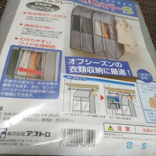 いくら様用　クローゼット　衣装カバー　S　長さ　110cm(押し入れ収納/ハンガー)