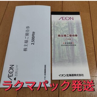 イオン(AEON)のイオン北海道　株主優待　2500円分　ラクマパック発送(その他)