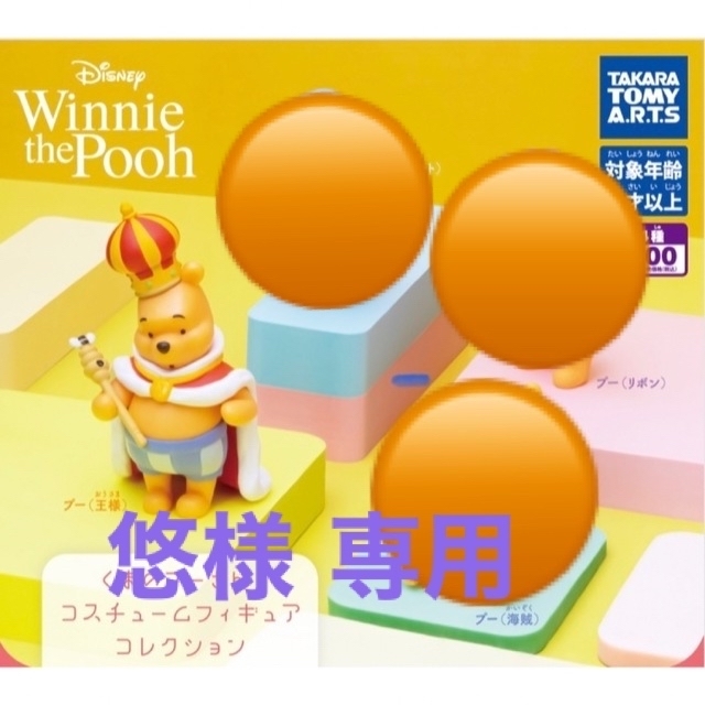 くまのプーさん - 【悠様 専用】くまのプーさん コスチューム