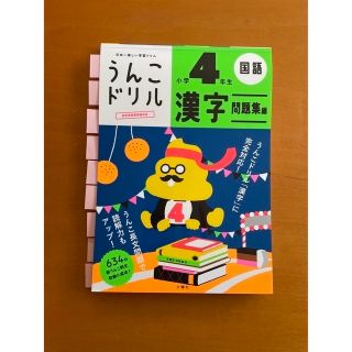 うんこドリル　４年生　漢字　問題集編　　【書込み有】(語学/参考書)