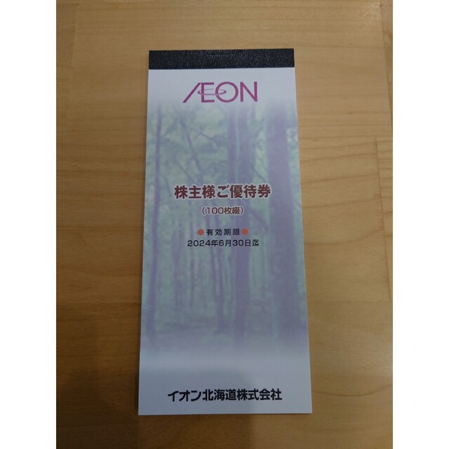 イオン北海道 株主優待 10000円分