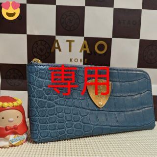 アタオ(ATAO)の《新品》アタオ　リモクロコ　デニム(財布)