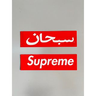 シュプリーム(Supreme)のアラビア文字　シュプリーム　ノベルティ　ステッカー　Supreme アラビック(ノベルティグッズ)