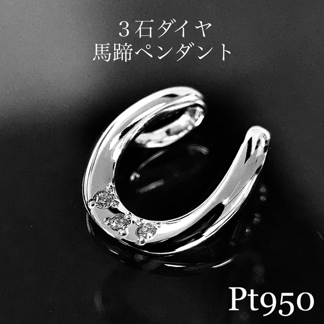 Pt950 3石ダイヤモンド馬蹄ぺンダントトップ
