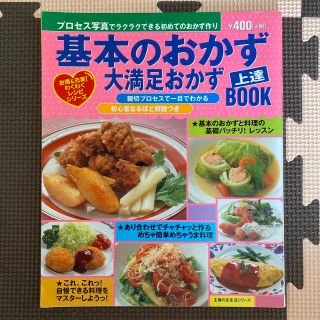 基本のおかず・大満足おかず上達ｂｏｏｋ(料理/グルメ)