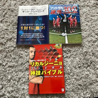 リカルジ－ニョ　フットサル神技バイブル 世界Ｎｏ．１選手が教える(趣味/スポーツ/実用)