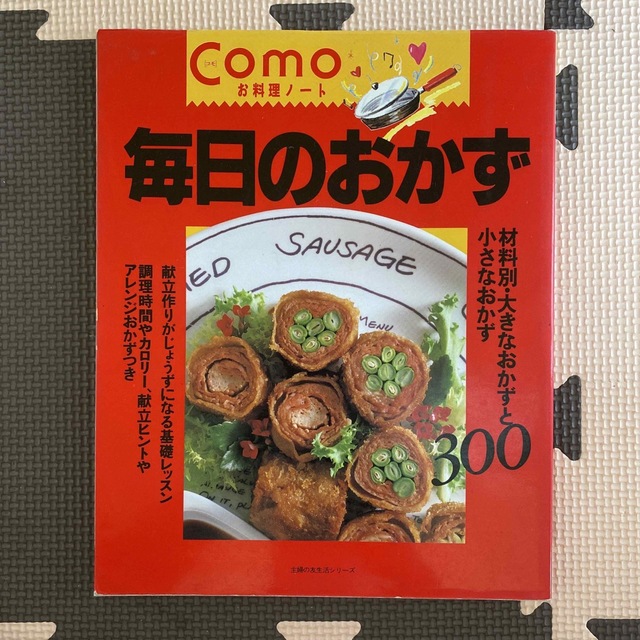 Comoお料理ノート 毎日のおかず エンタメ/ホビーの本(料理/グルメ)の商品写真