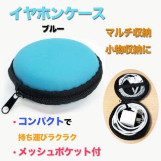 イヤホン ポーチ ケース 丸型 ■ブルー 小物入れ(コインケース/小銭入れ)