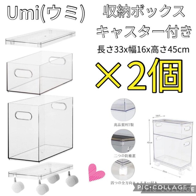 【新品】2個　Umi (ウミ)  収納ボックス キャスター付き 蓋付 クリア