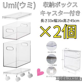 【新品】2個　Umi (ウミ)  収納ボックス キャスター付き 蓋付 クリア(棚/ラック/タンス)