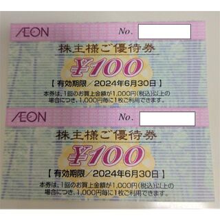 イオン(AEON)の最新 イオン マックスバリュ 200円分 株主優待(ショッピング)