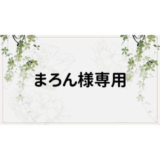 まろん様専用ページの通販 by コラージュ屋/新品出品中|ラクマ