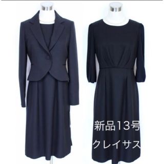 クレイサス(CLATHAS)の新品 47300円 13号 クレイサス ブラックフォーマル スーツ 喪服(礼服/喪服)