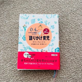 「語りかけ」育児 ０～４歳わが子の発達に合わせた　１日３０分間(住まい/暮らし/子育て)