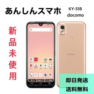 銀座での販売 ドコモ あんしんスマホ KY-51B ピンクゴールド新品未使用