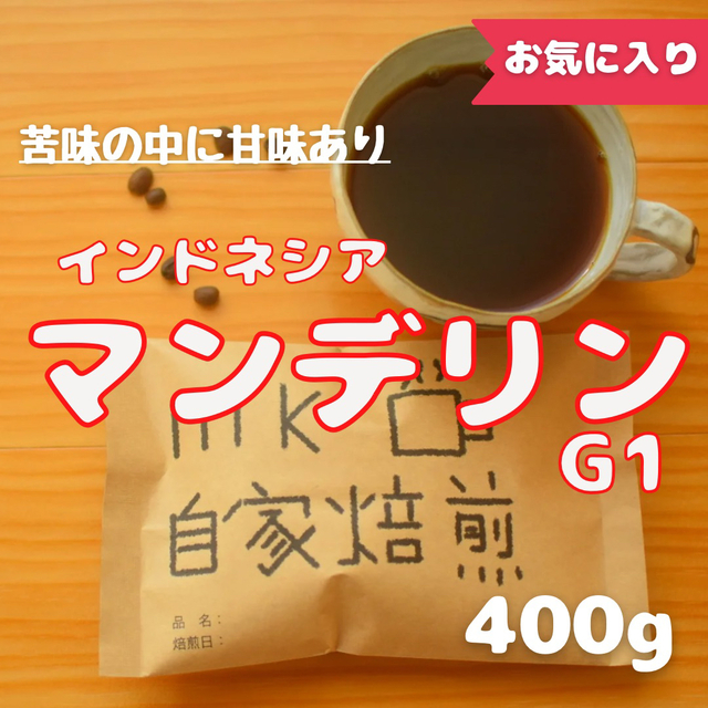 40杯分 インドネシアマンデリンG1 自家焙煎コーヒー豆(苦味系) 食品/飲料/酒の飲料(コーヒー)の商品写真