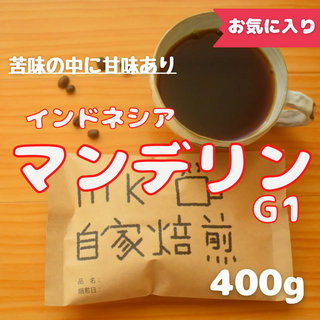 40杯分 インドネシアマンデリンG1 自家焙煎コーヒー豆(苦味系)(コーヒー)