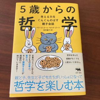 ５歳からの哲学 考える力をぐんぐんのばす親子会議(人文/社会)