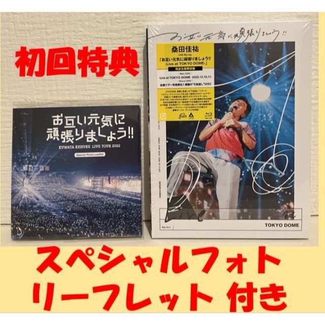 【完全生産限定盤】桑田佳祐 お互い元気に頑張りましょう!! ブルーレイ！