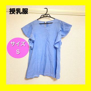 ★美品★授乳服　ブルー　サイズS 両側ファスナー付き(マタニティトップス)