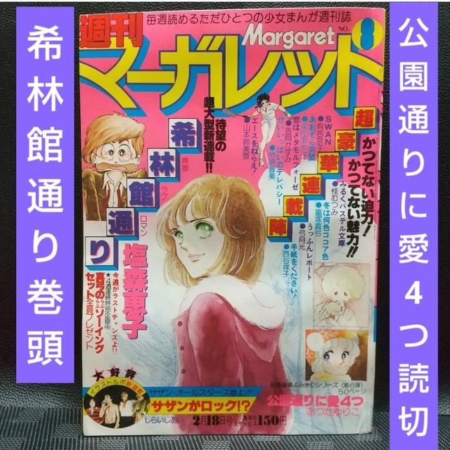 集英社(シュウエイシャ)の週刊マーガレット 1979年8号※希林館通り 巻頭※公園通りに愛4つ 読切り エンタメ/ホビーの漫画(少女漫画)の商品写真