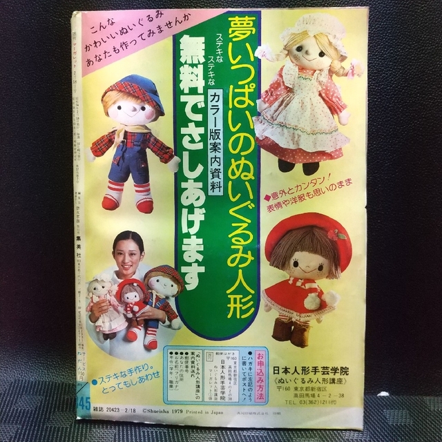 集英社(シュウエイシャ)の週刊マーガレット 1979年8号※希林館通り 巻頭※公園通りに愛4つ 読切り エンタメ/ホビーの漫画(少女漫画)の商品写真