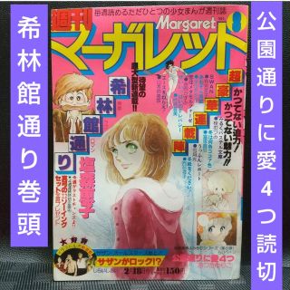 シュウエイシャ(集英社)の週刊マーガレット 1979年8号※希林館通り 巻頭※公園通りに愛4つ 読切り(少女漫画)