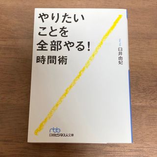 やりたいことを全部やる！時間術(ビジネス/経済)