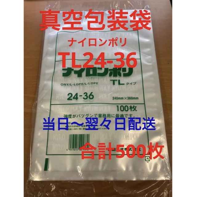 福助工業　ナイロンポリ　真空袋　TL24-36 合計500枚