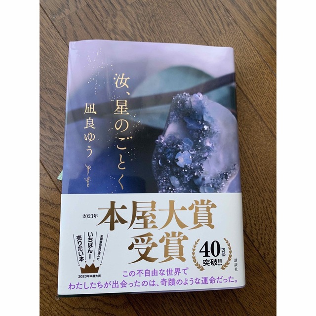 汝、星のごとく エンタメ/ホビーの本(文学/小説)の商品写真