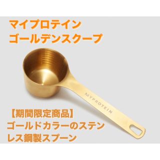 マイプロテイン(MYPROTEIN)のマイプロテイン　ゴールデンスクープ(その他)