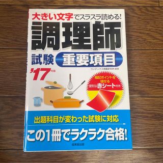 調理師試験 重要項目 '17年版(資格/検定)