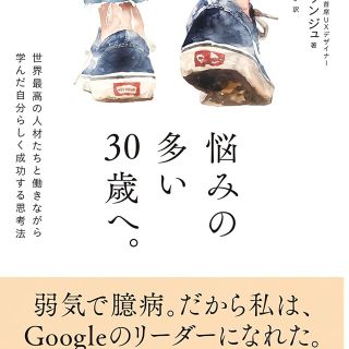 悩みの多い３０歳へ。 世界最高の人材たちと働きながら学んだ自分らしく成功(文学/小説)