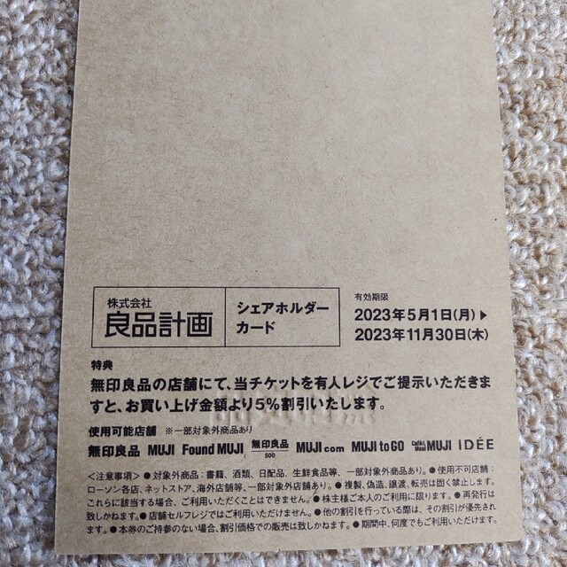 MUJI (無印良品)(ムジルシリョウヒン)の無印良品 株主優待 チケットの優待券/割引券(ショッピング)の商品写真