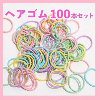 パステルカラー　ヘアゴム　キッズ　100本セット　ヘアアクセサリー　女の子(ヘアゴム/シュシュ)