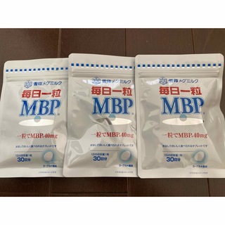 ユキジルシメグミルク(雪印メグミルク)の雪印メグミルク　毎日一粒MBP 30日分✖️3袋(その他)