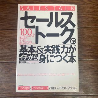 「セールストーク」の基本&実践力がイチから身につく本(ビジネス/経済)