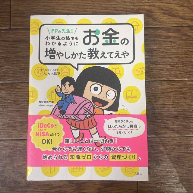 FPの先生!小学生の私でもわかるように、お金の増やしかた教えてえや エンタメ/ホビーの本(ビジネス/経済)の商品写真