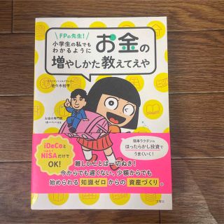 FPの先生!小学生の私でもわかるように、お金の増やしかた教えてえや(ビジネス/経済)