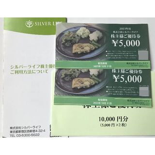 シルバーライフ 株主優待券 10000円分(フード/ドリンク券)