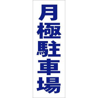 かんたん短冊型看板「月極駐車場（青）」【不動産】屋外可(その他)