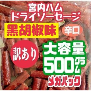 ♥黒胡椒味♥宮内ハムのドライソーセージ(辛口)・メガパック500㌘   １袋(菓子/デザート)