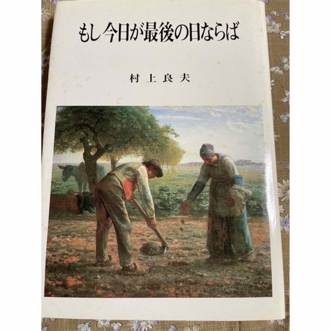 もし今日が最後の日ならば　【三育図書　人生シリーズ】