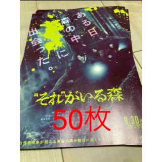 それがいる森　フライヤー50枚セット(印刷物)