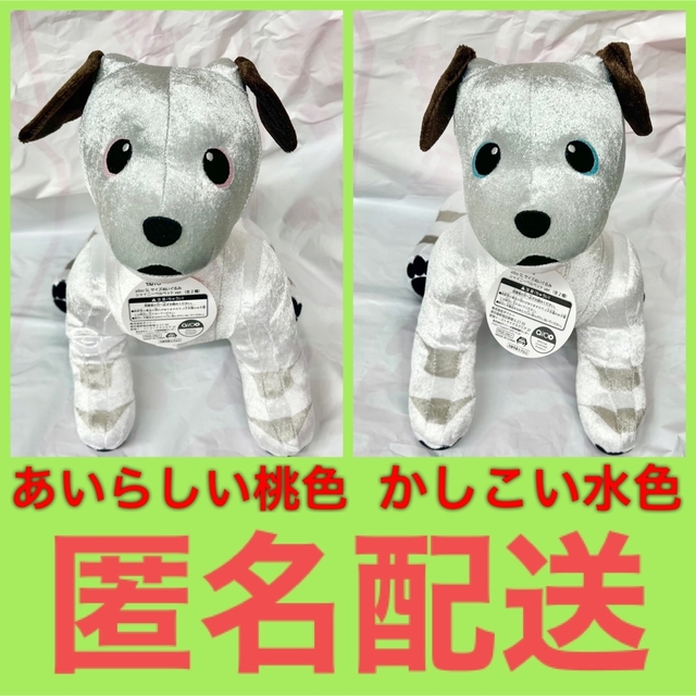 aibo SLサイズ ぬいぐるみ シャイニーベルベットver. 全2種